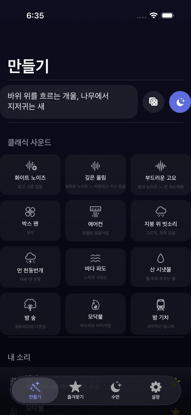 만들기 화면: 시냇물과 새에 대한 입력된 설명, 그 아래에 내장 클래식 12개.