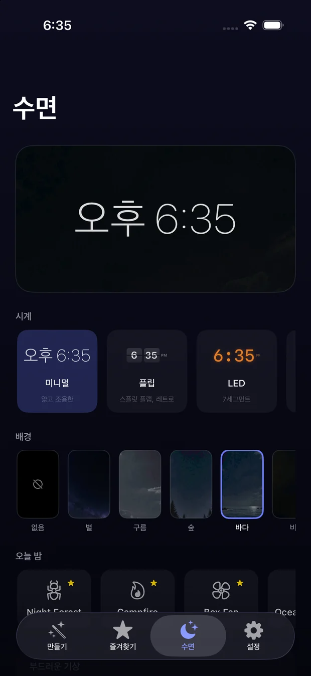수면 화면: 수면 타이머와 부드럽게 깨우기 설정.