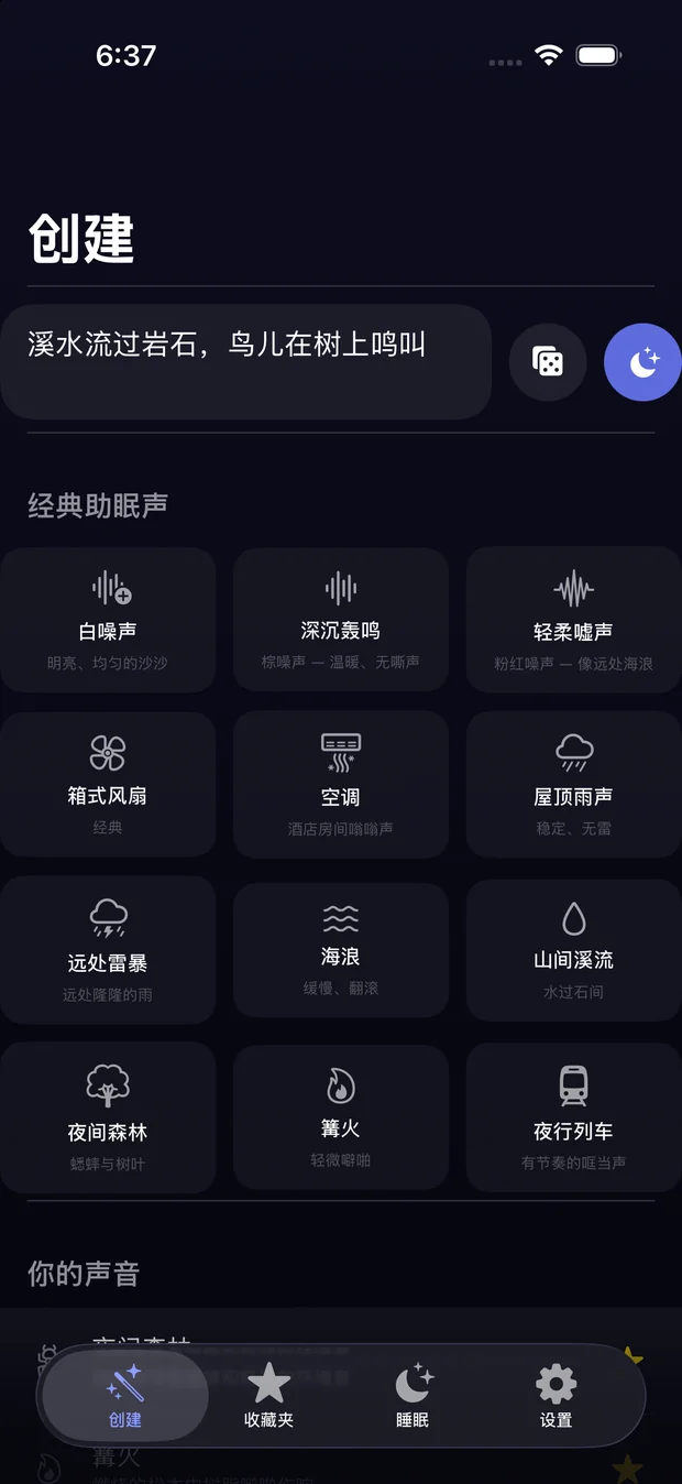 创建界面：上方是输入的溪流和鸟鸣的描述；下方是 12 个
              内置经典。